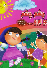 چشم چشم دو ابرو